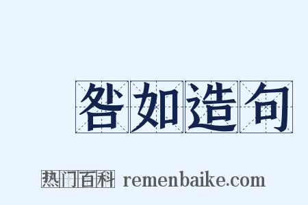 廧咎如造句是什么意思的图片